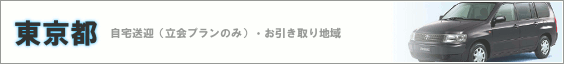 東京都
